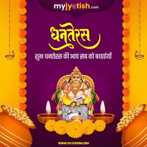 धनतेरस ।

#myjyotish #jyotish