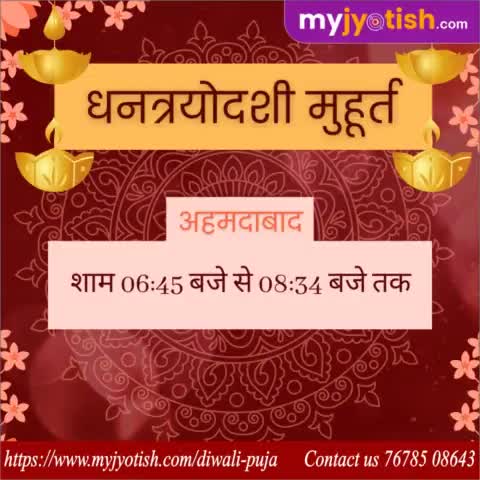 धनत्रयोदशी मुहूर्त अहमदाबाद ।

#myjyotish #jyotish