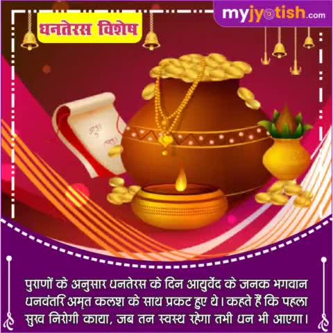 धनतेरस विशेष ।

#myjyotish #jyotish