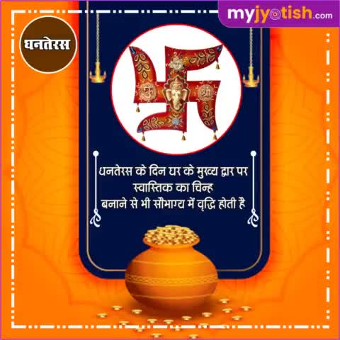 धनतेरस ।

#myjyotish #jyotish