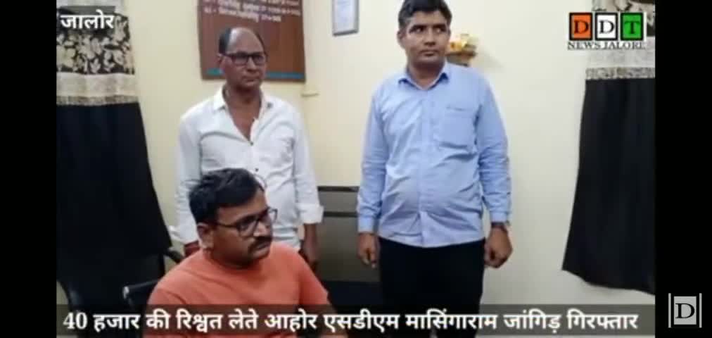 #ACB_Trap जलोर आहोर SDM मानसिंगा राम 40 हजार की रिश्वत लेते ट्रैप
#ACB_Jalor
#SDM_Ahor