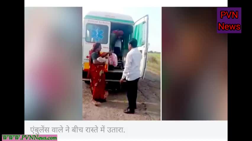 #वायरल_वीडियो: 3 दिन के बच्चे और उसके मां को रास्ते पर छोड़ गया एंबुलेंस वाला #pvn_news #एम्बुलेंस #अपराध #अन्याय