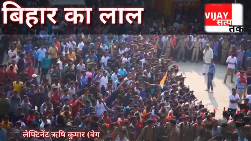 बिहार के लाल लेफ्टिनेंट ऋषि कुमार को दी गई अंतिम विदाई।
उमड़ा जनसैलाब 
#जय_हिन्द #vijaysatyatak