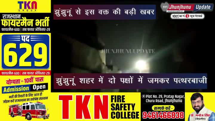 झुंझुनू: #झुंझुनूं में दो पक्षों में देर रात पत्थरबाजी, पुलिस छावनी में तब्दील हुआ मोहल्ला, LIVE पत्थरबाजी देखिए सिर्फ