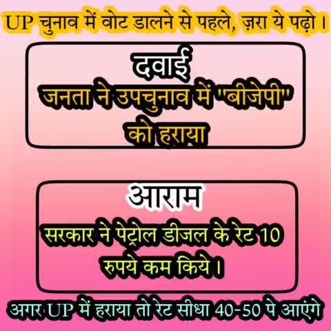 भाई साहब, उपचुनाव की हार से अगर पैट्रोल-डीजल अगर 10 रुपये तक कम हो सकता है तो UP चुनाव में तो सीधा 40-50 का फर्क पड़ेगा। चक दे इंडिया..!!
#burnol
#PetrolDieselPrice
