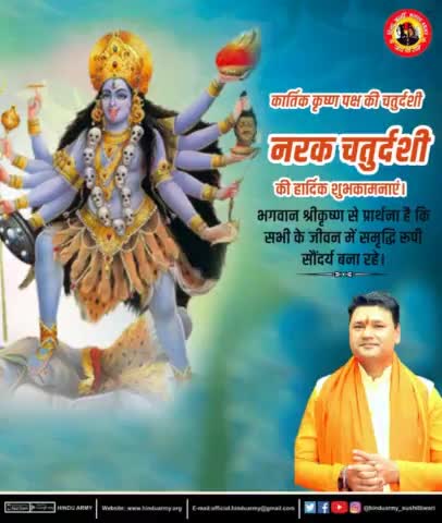 कार्तिक कृष्ण पक्ष की चतुर्दशी नरक चतुर्दशी की हार्दिक शुभकामनाएं।
#HINDUARMYCHIEF #सुशीलतिवारी 
#itcell_hinduarmy