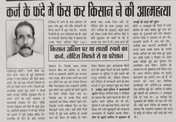 लखीमपुर खीरी के इस किसान की आत्महत्या का जिम्मेदार कौन?? 
#zimmedarkaun