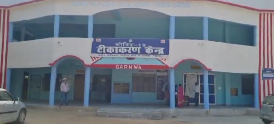 गढ़वा: जिले में अब तक 6 लाख 77 हजार 642 लोगों को लग चुका है कोरोना का टीका #कोविड #टीका