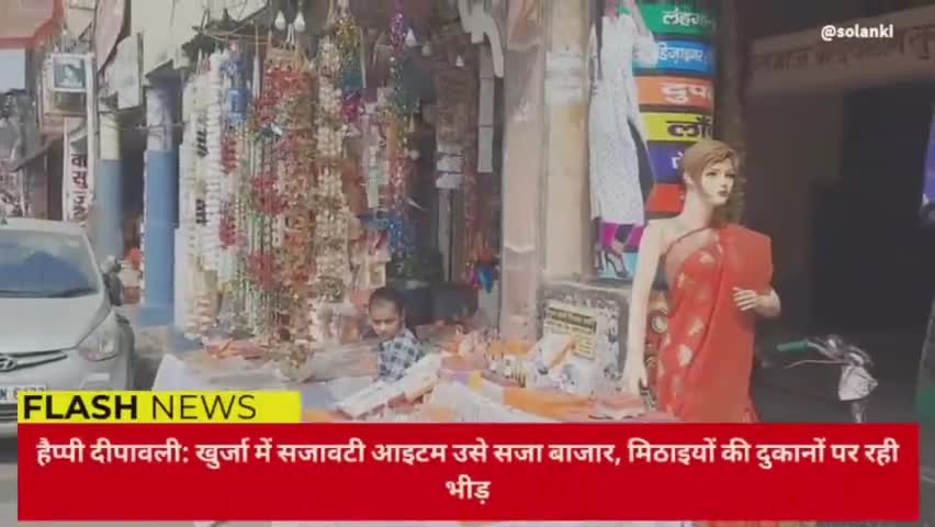 हैप्पी दिवाली : सजावटी आइटम से सजा बाजार , मिठाइयों की दुकानों पर भीड़ ...
#खुर्जा  #न्यूज #khurja #bulandshar