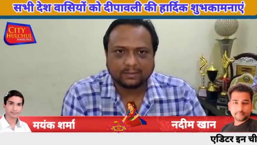 अमरोहा: सभी देश वासियों को दीपावली की हार्दिक शुभकामनाएं
#amroha_police #amrohanews #amroha_cricket_2021