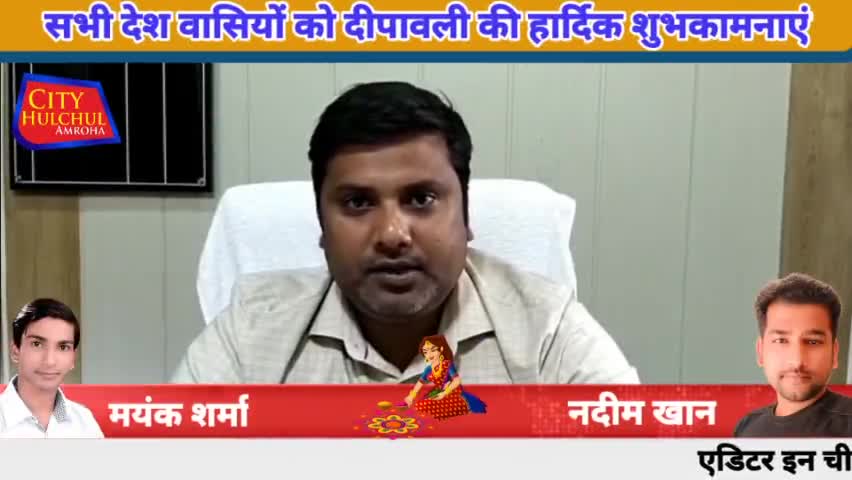 अमरोहा: सभी देश वासियों को दीपावली की हार्दिक शुभकामनाएं
#amroha_police #amrohasansad #amrohaflood