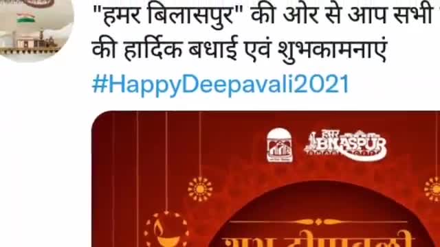 बिलासपुर: स्मार्ट सिटी बिलासपुर ने ट्वीट कर सभी ज़िले वासियों को दी दीपावली की हार्दिक बधाई एवं शुभकामनाएं #happydeepavali