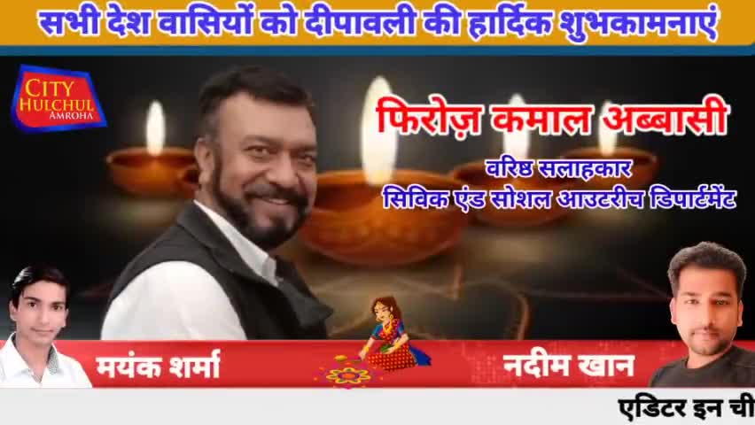 अमरोहा: सभी देश वासियों को दीपावली की हार्दिक शुभकामनाएं
#amrohasansad #amrohafiring #amrohanews #amrohaadministrat