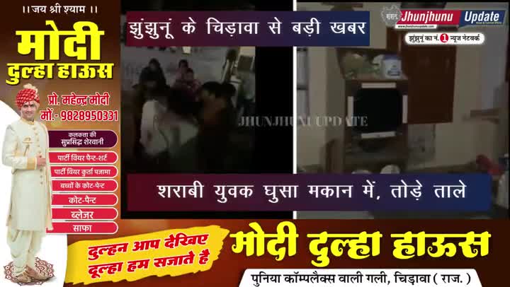 झुंझुनू: #झुंझुनूं के #चिड़ावा में शराबी युवक घर में घुसा, मोहल्ले के लोगों ने पकड़कर मारे थप्पड़, वीडियो भी बनाया, चोरी की नियत