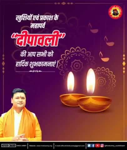 खुशियों एवं प्रकाश के महापर्व दीपावली की हार्दिक शुभकामनाएं।
#HINDUARMYCHIEF #सुशीलतिवारी #hinduarmy