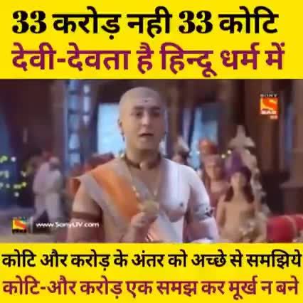 33 करोड़ नही 33 कोटि देवी देवता होते है #hinduarmychief #सुशीलतिवारी