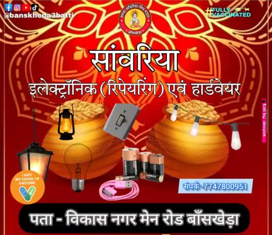 सांवरिया इलेक्ट्रॉनिक एवं हार्डवेयर
सभी देश वाशियों को दिवाल की हार्दिक शुभकामनाएं #banskheda3batti