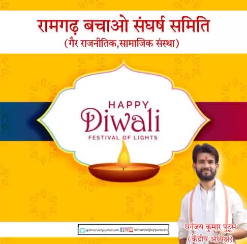 आप सभी को #रामगढ़_बचाओ_संघर्ष_समिति परिवार की ओर से #दीपावली की हार्दिक शुभकामनाएं।
💐💐🙂🙏
