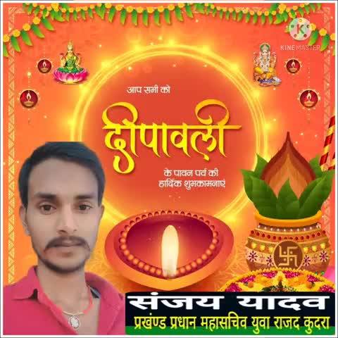 #आप सभी को #दीपावली के पावन #पर्व की #हार्दिक #शुभकामनाएं
#संजय_यादव प्रखंण्ड #युवा_राजद प्रधान महासचिव #कुदरा कैमूर
