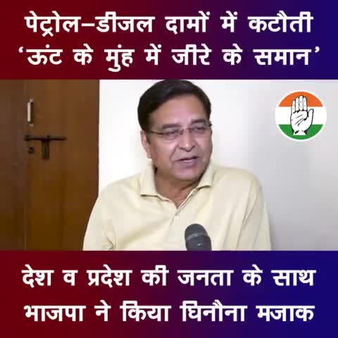 देहरादून: #पेट्रोल और #डीजल के दामों में कटौती की है, वह 'ऊंट के मुंह में जीरे' के समान है।