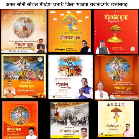 आप सभी को गोवर्धन पूजा की हार्दिक शुभकामनाएं
#nitinnavin #rajeshmurat #narayanchandel #shivratansharma #AjayChandrakar #