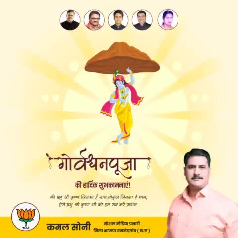 आप सभी को गोवर्धन पूजा की हार्दिक शुभकामनाएं
#nitinnavin #rajeshmurat #narayanchandel #shivratansharma #AjayChandrakar #