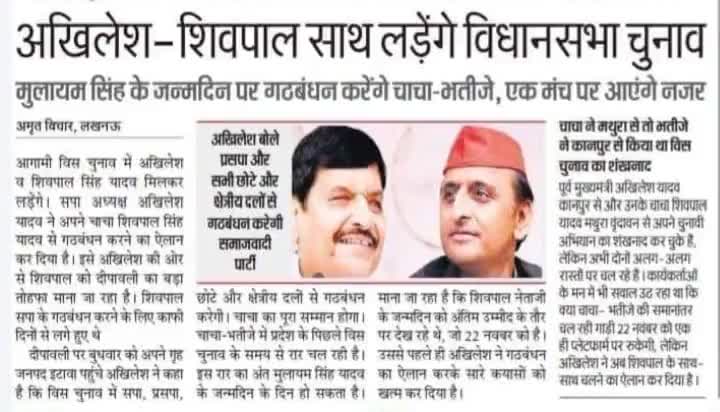#अखिलेशयादव औऱ शिवपाल सिंह विस चुनाव साथ मिलकर लड़ेंगे बीजेपी की हुई नींद हराम
#समाजवादीपार्टी