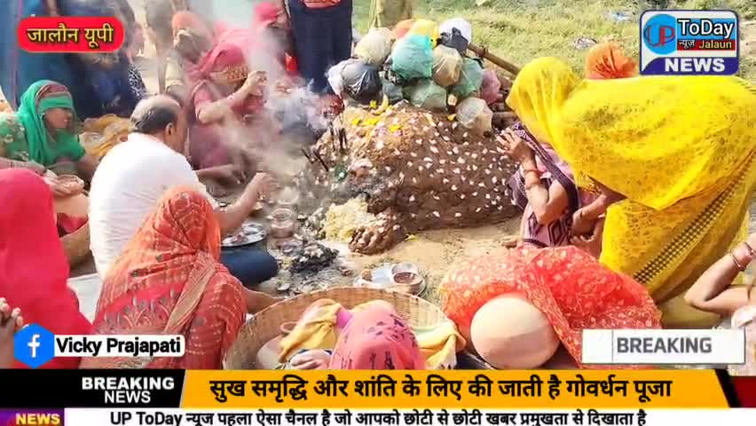बुंदेलखंड में गोवर्धन पूजा का है विशेष महत्व, जिला जालौन के ग्राम #बम्होरी में एक साथ मिलकर गाँव की महिलाएं करती है पूजा