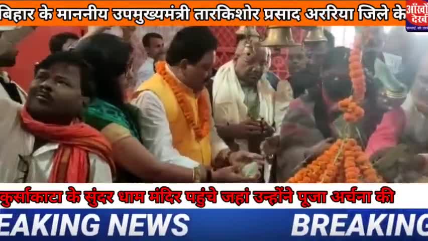 बिहार के उपमुख्यमंत्री तारकिशोर प्रसाद अररिया जिले के कुर्साकाटा में सुंदर धाम मंदिर पहुंचे #bihardycm #arariabihar