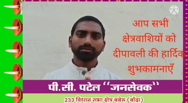 🌹🌹आपको और आपके परिवार को #दीपावली के शुभ अवसर पर हार्दिक शुभकामनाएँ। 
#माँ लक्ष्मी की आप सभी पर कृपा बनी रहे। #PC पटेल