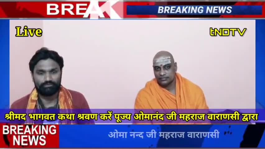 जीवन जीने की कला श्रीमद् भागवत कथा में है ओमानन्द जी महराज वाराणसी ‎#tndtv news  #amethinews #upnews
