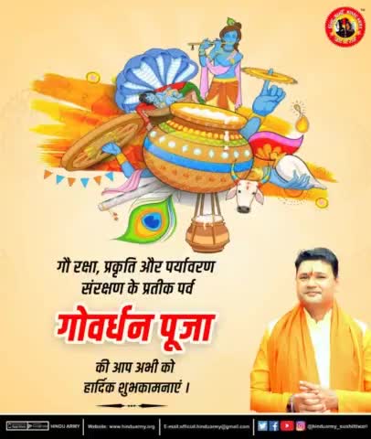 आप सभी को गोवर्धन पूजा की हार्दिक शुभकामनाएं।
#HINDUARMYCHIEF #सुशीलतिवारी #hinduarmy