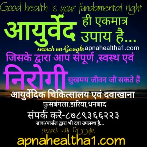 #आयुर्वेद की शरण में आकर रहें स्वस्थ #....संपर्क सूत्र...8789366223.