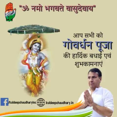ॐ नमो भगवते वासुदेवाय 
आप सभी को गोवर्धन पूजा की हार्दिक बधाई एवं शुभकामनाएं
#govardhanpuja2021