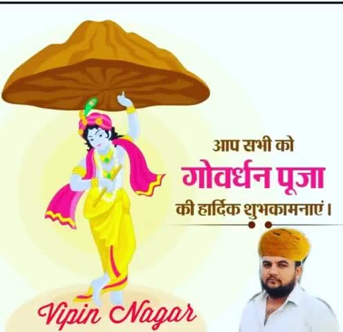 सभी देश वासियों को गोवर्धन पूजा की हार्दिक शुभकामनाएं #GurjarPratiharSamratMihirBhoj #deepaknagar9971