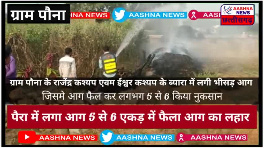 पैरा में लगा आग 5 से 6 एकड़ में फैला आग का लहर#aashnanews.in #ravishankar satnami