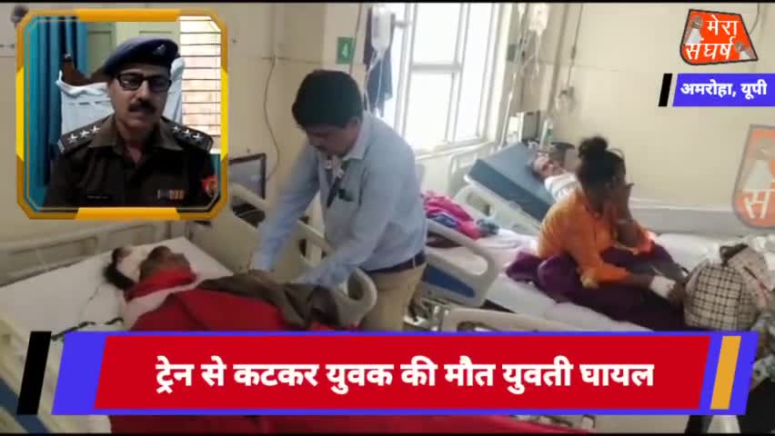 ट्रेन से कटकर संदिग्ध परिस्थितियों में युवक की मौत युवती घायल
#amroha_police #amroha_police 
#amroha_cricket_2021