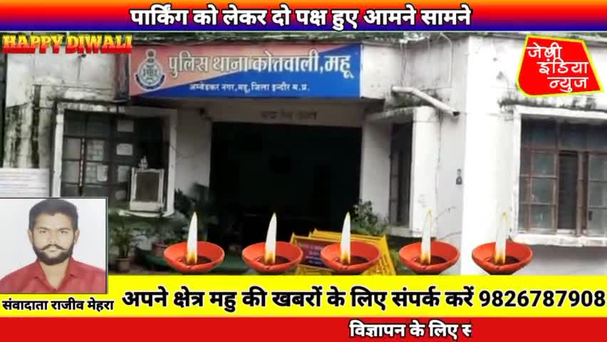 #महु मे आज #पार्किंग को लेकर दो पक्ष हुए आमने सामने  llराजीव मेहराll