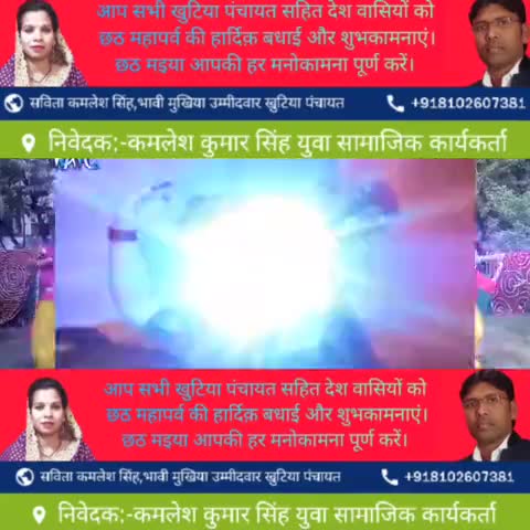गढ़वा:-खुटिया पंचायत के मुखिया प्रत्याशी सविता कमलेश सिंह की ओर से छठ महापर्व की अग्रिम बधाई और शुभकामनाएं#सविता कमलेश
