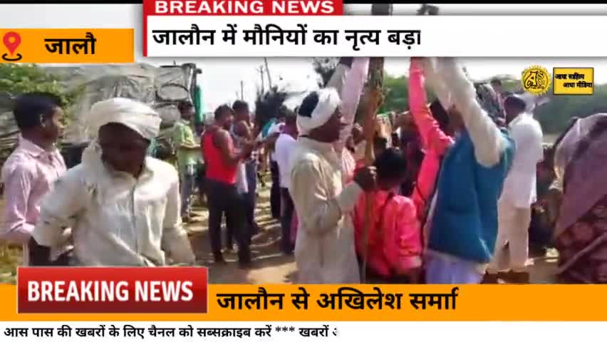 जालौन के मौनिया नाच को देख कर आप भौचक हो जाएंगे
#jalaunnews