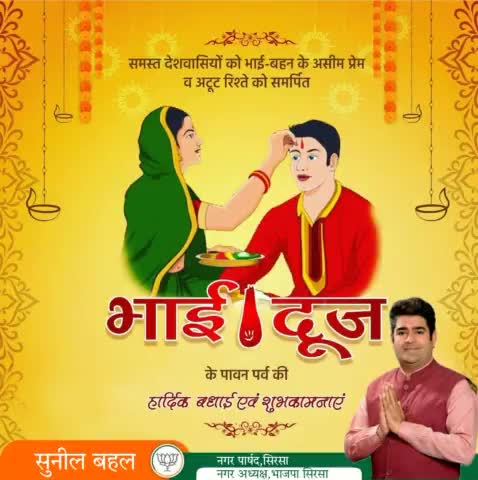 समस्त देशवासियों को भाई-बहन के असीम प्रेम व अटूट रिश्ते को समर्पित #भाई_दूज के पावन पर्व की हार्दिक बधाई एवं शुभकामनाएं।