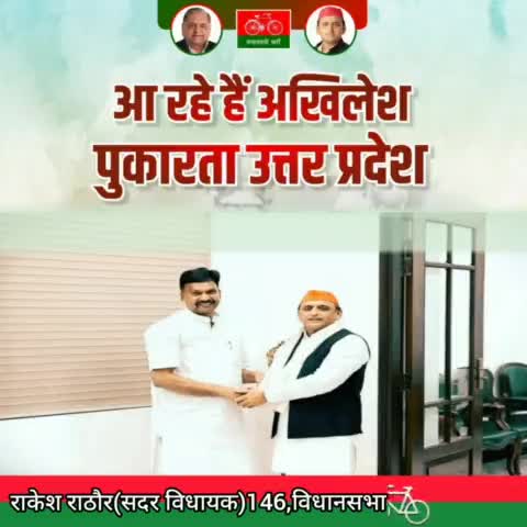 #आ_रहे_है_अखिलेश
#राकेश_राठौर_जिंदाबाद
