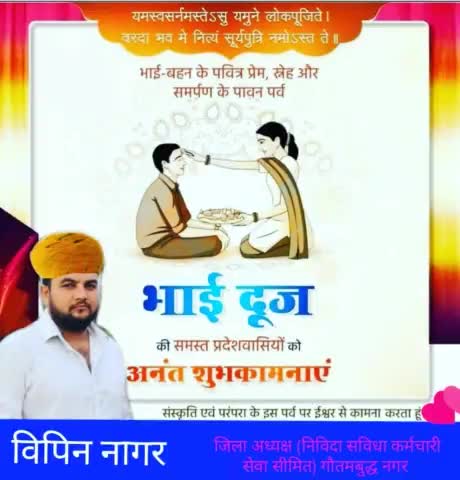 सभी देश वासियों को भाई दूज की हार्दिक शुभकामनाएं #GurjarPratiharSamratMihirBhoj