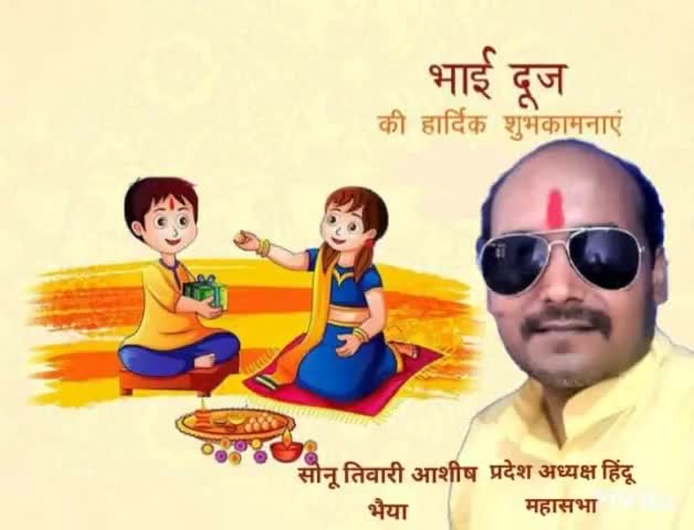 आप सभी सम्मानित जनों को #भाई-#बहन के #अटूट प्रेम और #समर्पण के प्रतीक भाई #दूज पावन पर्व की हार्दिक शुभकामनाएं।💐💐💐