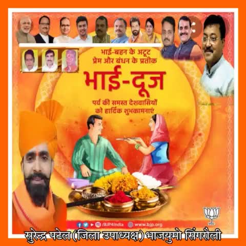 सनातन धर्म की अद्भुत परंपरा के एक विशेष पर्व भाई बहन के स्नेह और विश्वास के अटूट बंधन के प्रतीक पवित्र पर्व #भाईदूज की आप सभी को हार्दिक शुभकामनाएँ।।