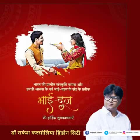 भाई-बहन के आत्मीय स्नेह व अटूट बंधन के प्रतीक "#भाई_दूज" के पावन अवसर पर आप सभी को अनंत शुभकामनाएं।