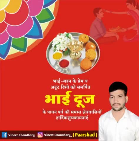 भाई-बहन के असीम स्नेह एवं विश्वास के अटूट रिश्ते के प्रतीक पावन पर्व ‘भाई दूज’ की आप सभी को हार्दिक शुभकामनाएं। 
#BhaiDooj