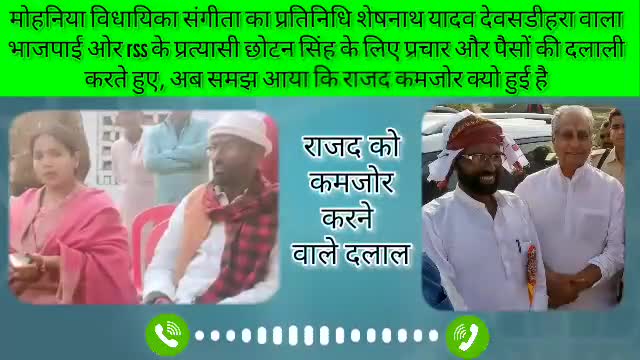राजद नेता का ओडियो वायरल #मोहनिया विधायक #संगीता के प्रतिनिधि है #शेषनाथ_यादव जो पैसों की दलाली कर रहे हैं