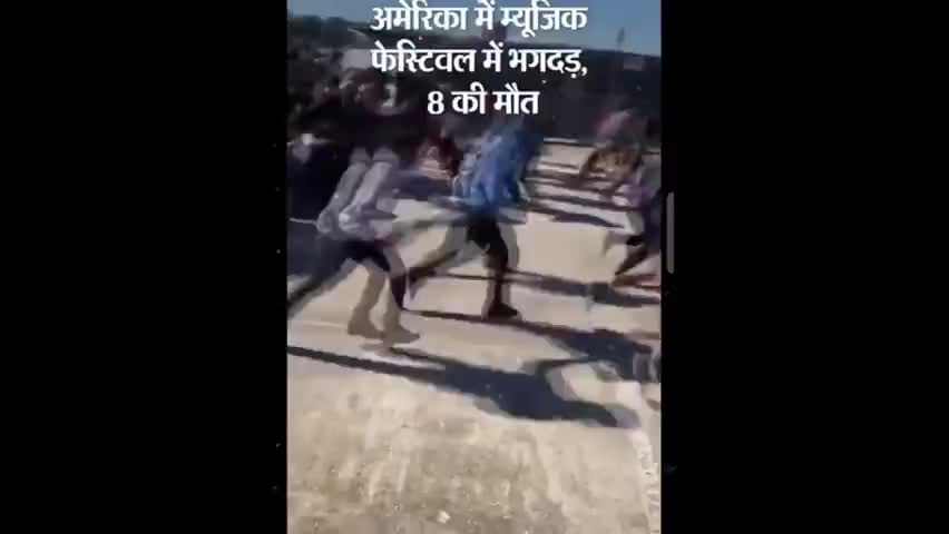 म्यूजिक फस्टिवल में भगदड़ में 8 लोगों की मौतः म्यूजिक फस्टिवल की ऐसी दीवानगी#pvn_news#lateshnews#म्यूजिक#भगदड़