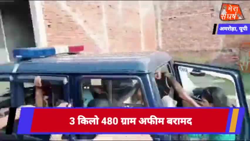 3 किलो 480 ग्राम अफीम बरामद
#amroha_cricket_2021 #amrohapolice #amrohaflood #amrohasansad #amrohaadministration